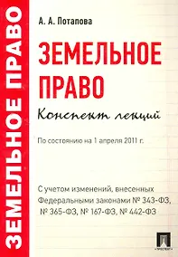 Купить Земельное право. Конспект лекций.Уч.пос. — Фото №1
