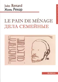 Купить Le pain de menage. Дела семейные (французско-русский текст). Одноактная комедия. 2-е изд. — Фото №1