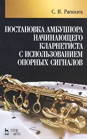 Купить Постановка амбушюра начинающего кларнетиста с использованием опорных сигналов. Учебное пособие — Фото №1