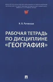 Купить Рабочая тетрадь по дисциплине «География» — Фото №1