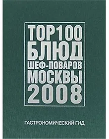 Купить Гастрономический гид. ТОР 100 блюд шеф-поваров Москвы 2008 — Фото №1