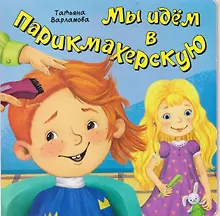 Купить Мы идем в парикмахерскую — Фото №1