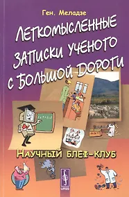 Купить Легкомысленные записки ученого с большой дороги: Научный блеф-клуб / Изд.стереотип. — Фото №1
