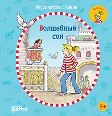 Купить Учусь читать с Конни. Волшебный сон — Фото №1
