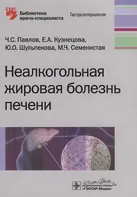 Купить Неалкогольная жировая болезнь печени — Фото №1