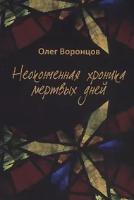 Купить Неоконченная хроника мертвых дней — Фото №1