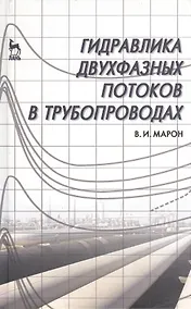 Купить Гидравлика двухфазных потоков в трубопроводах. Учебн. пос. 1-е изд. — Фото №1