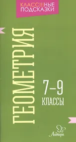 Купить Геометрия 7-9 классы — Фото №1