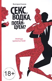 Купить Секс, водка, потанцуем? Природа удовольствий — Фото №1