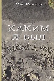 Купить Каким я был — Фото №1
