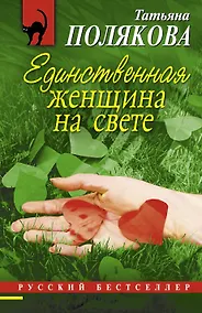 Купить Единственная женщина на свете : роман — Фото №1
