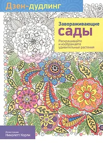 Купить Дзен-дудлинг. Завораживающие сады: раскраска — Фото №1