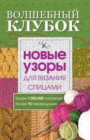 Волшебный клубок. Крючок и спицы. 2160 рисунков, узоров и схем для вязания