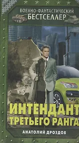 Купить Интендант третьего ранга — Фото №1