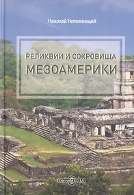 Купить Реликвии и сокровища Мезоамерики — Фото №1