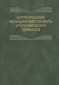 Купить Англо-русский медицинский словарь эпонимических терминов. Около 6700 терминов — Фото №1
