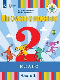 Купить Произношение. 2 класс. Учебник. В 2-х частях. Часть 1 (для слабослышащих и позднооглохших обучающихся) — Фото №1