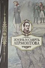 Купить Жизнь и смерть Лермонтова — Фото №1