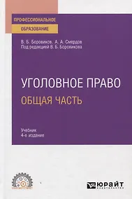 Купить Уголовное право. Общая часть. Учебник для СПО — Фото №1