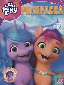 Купить Волшебная раскраска № РК 2139 ("Мой маленький пони Movie") — Фото №1