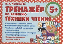 Купить Тренажер по развитию Техники чтения — Фото №1