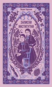 Купить Записки институтки. Вечные истории — Фото №1