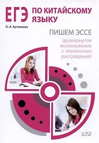 Купить ЕГЭ по китайскому языку Пишем эссе (развернутое высказывание с элементами рассуждения). Методическое пособие — Фото №1