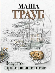 Купить Все, что произошло в отеле — Фото №1