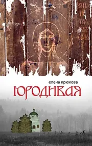 Купить ПростВещи.Юродивая — Фото №1