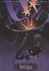 Купить Звезды — Фото №1
