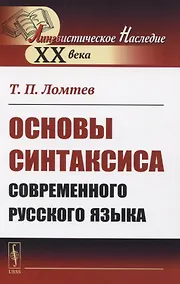 Купить Основы синтаксиса современного русского языка — Фото №1