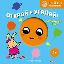 Купить Открой и угадай! Волшебный круг — Фото №1