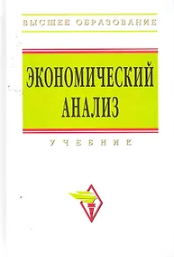 Купить Экономический анализ: учебник — Фото №1