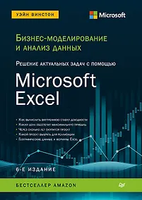 Купить Бизнес-моделирование и анализ данных. Решение актуальных задач с помощью Microsoft Excel. 6-е издание — Фото №1