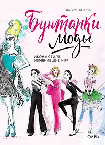 Купить Бунтарки моды. Иконы стиля, изменившие мир — Фото №1