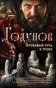 Купить Годунов. Кровавый путь к трону — Фото №1