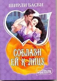 Купить МШ.Соблазн ей к лицу — Фото №1