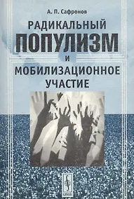 Купить Радикальный популизм и мобилизационное участие — Фото №1