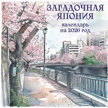 Купить Загадочная Япония. Календарь настенный на 2026 год (170х170) — Фото №1