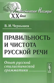 Купить Правильность и чистота русской речи: опыт русской стилистической грамматики — Фото №1