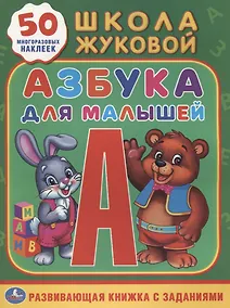 Купить Азбука для малышей Жукова (Обучающая Активити +50) — Фото №1