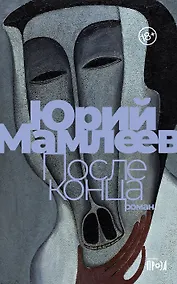 Купить После конца: роман — Фото №1