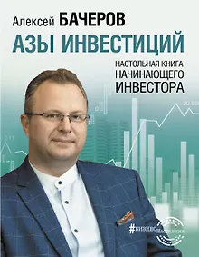 Купить Азы инвестиций. Настольная книга начинающего инвестора — Фото №1