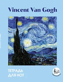 Купить Тетрадь для нот 24л А5 "Ван Гог. Звездная ночь" вертикальная, скрепка — Фото №1