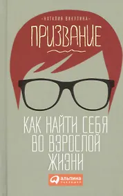 Купить Призвание: Как найти себя во взрослой жизни — Фото №1