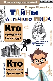 Купить Тайны античного мира — Фото №1