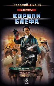 Купить Сухов.Короли блефа — Фото №1