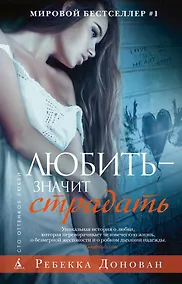 Купить Любить - значит страдать — Фото №1