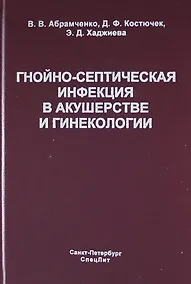 Купить Гнойно-септическая инфекция в акушерстве и гинекологии — Фото №1