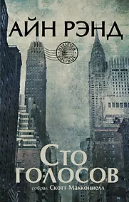 Купить Айн Рэнд. Сто голосов — Фото №1